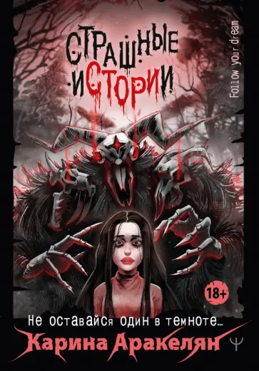 Карина Аракелян - Страшные истории. Не оставайся один в темноте… обложка книги
