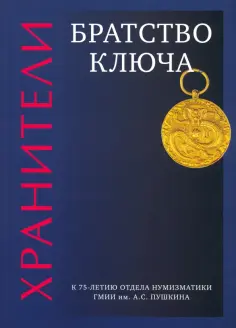 Александрова, Коваленко - Хранители. Братство ключа Александрова, Коваленко - Хранители. Братство ключа обложка книги