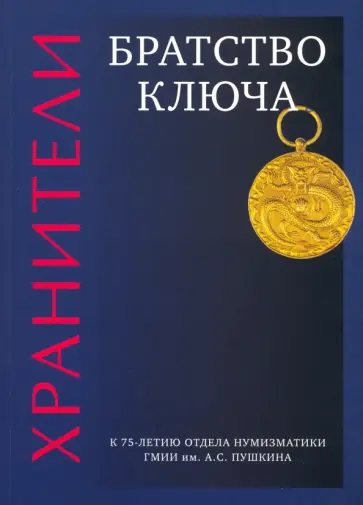 Александрова, Коваленко - Хранители. Братство ключа Александрова, Коваленко - Хранители. Братство ключа обложка книги