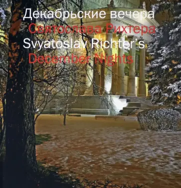 Декабрьские вечера Святослава Рихтера обложка книги
