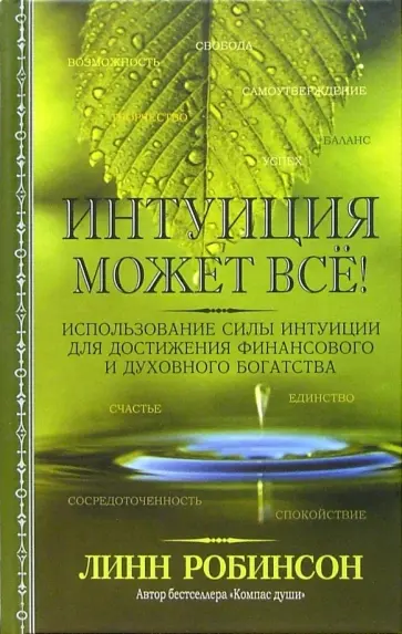 Линн Робинсон - Интуиция может все! Линн Робинсон - Интуиция может все! обложка книги