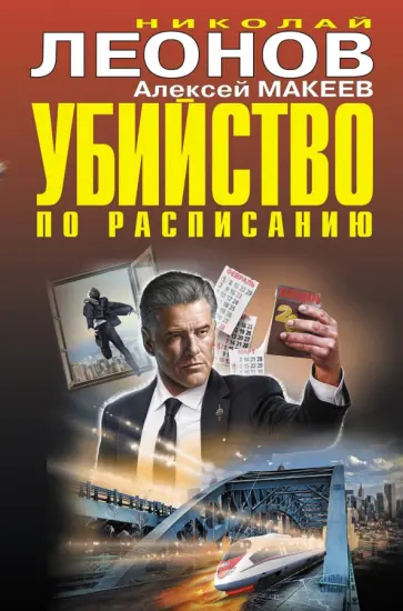 Леонов, Макеев - Убийство по расписанию Леонов, Макеев - Убийство по расписанию обложка книги