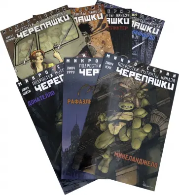 Линч, Бернем - Подростки Мутанты Ниндзя Черепашки. Полная коллекция микро-серий Линч, Бернем - Подростки Мутанты Ниндзя Черепашки. Полная коллекция микро-серий обложка книги