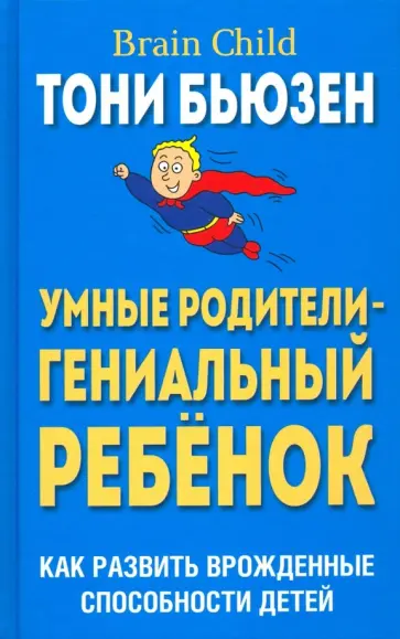 Тони Бьюзен - Умные родители - гениальный ребенок Тони Бьюзен - Умные родители - гениальный ребенок обложка книги