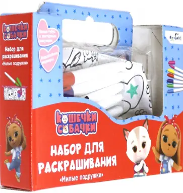 Кошечки-Собачки. Пенал-тубус для раскрашивания "Милые подружки" (06019) обложка книги