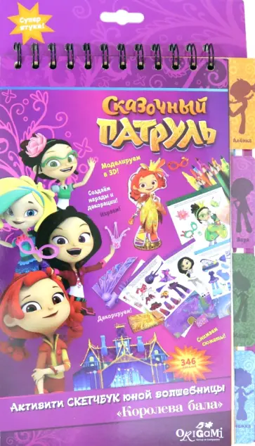 Сказочный патруль. Активити-скетчбук (04869) обложка книги