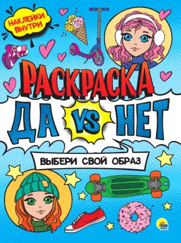 Да vs Нет Раскраска с наклейками.Выбери свой образ обложка книги