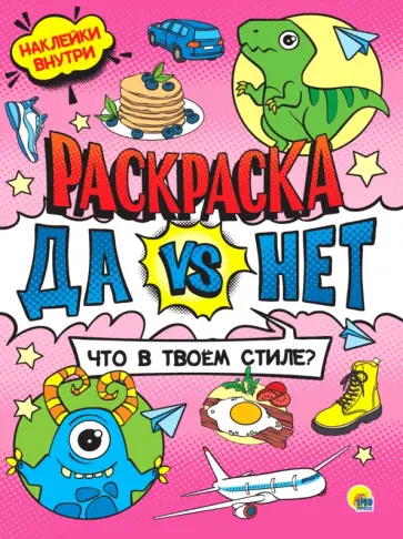 Да vs Нет Раскраска с наклейками.Что в твоем стиле обложка книги
