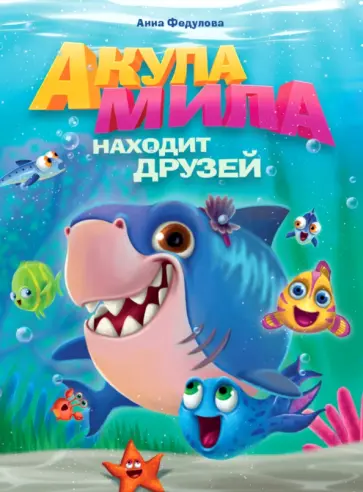 Анна Федулова - Акула Мила находит друзей Анна Федулова - Акула Мила находит друзей обложка книги