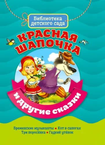 Перро, Гримм - Красная Шапочка и другие сказки Перро, Гримм - Красная Шапочка и другие сказки обложка книги