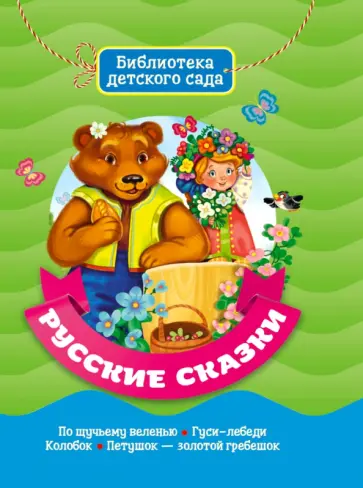 Русские сказки Русские сказки обложка книги