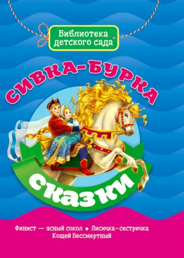 Сивка-Бурка Сивка-Бурка обложка книги