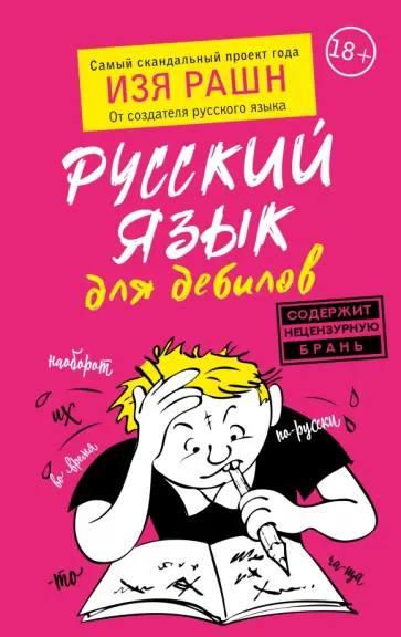 Изя Рашн - Русский язык для дебилов обложка книги