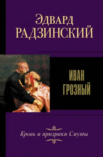 Эдвард Радзинский - Иван Грозный Эдвард Радзинский - Иван Грозный обложка книги