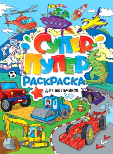 Супер-пупер раскраска. Для мальчиков обложка книги