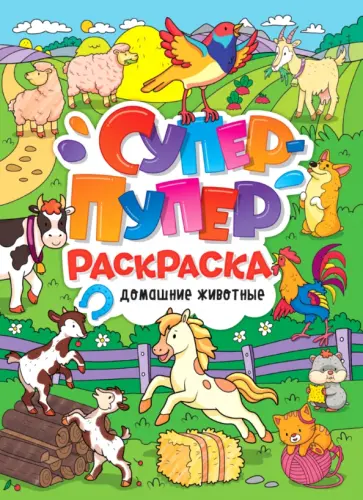 Супер-пупер раскраска. Домашние животные обложка книги