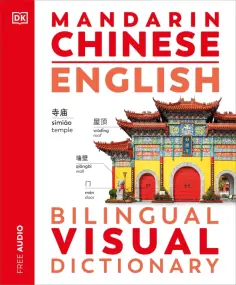 Mandarin Chinese-English Bilingual Visual Dictionary обложка книги