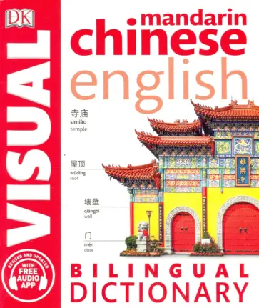 Mandarin Chinese-English Bilingual Visual Dictionary обложка книги