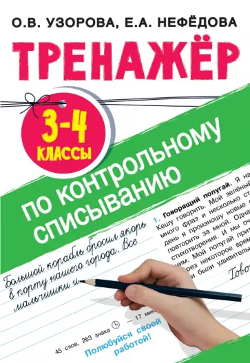 Нефедова, Узорова - Тренажер по контрольному списыванию. 3-4 классы обложка книги
