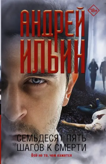 Андрей Ильин - Семьдесят пять шагов к смерти обложка книги