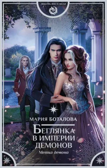 Мария Боталова - Беглянка в империи демонов. Метка демона обложка книги