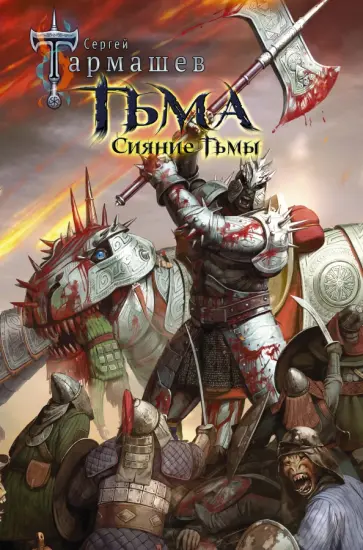 Сергей Тармашев - Тьма. Сияние Тьмы Сергей Тармашев - Тьма. Сияние Тьмы обложка книги