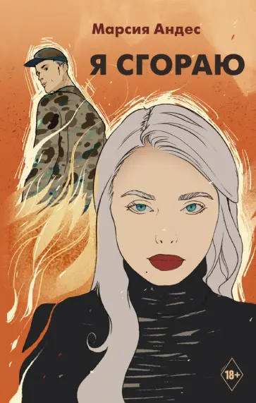 Марсия Андрес - Я сгораю обложка книги
