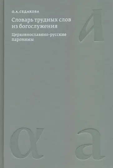 Ольга Седакова - Словарь трудных слов из богослужения. Церковнославяно-русские паронимы обложка книги