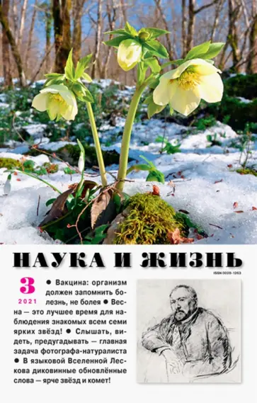 Журнал "Наука и жизнь" № 3. 2021 обложка книги
