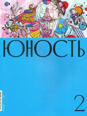 Журнал Юность. 2021. № 2 обложка книги