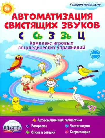 Прокуданова, Жидкова - Автоматизация свистящих звуков. С, Сь, З, Зь и Ц. Комплекс игровых логопедических упражнений обложка книги