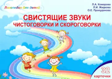Комарова, Жидкова - Свистящие звуки. Чистоговорки и скороговорки. Комплект логопедических карточек (32 шт.) обложка книги
