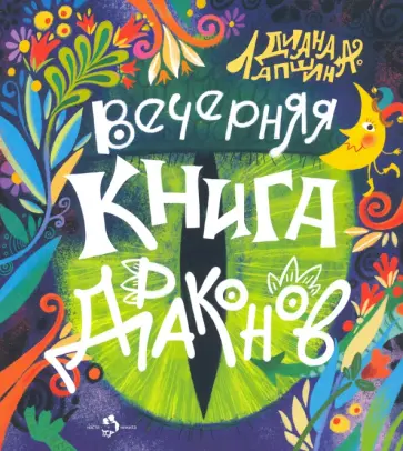 Диана Лапшина - Вечерняя книга драконов Диана Лапшина - Вечерняя книга драконов обложка книги