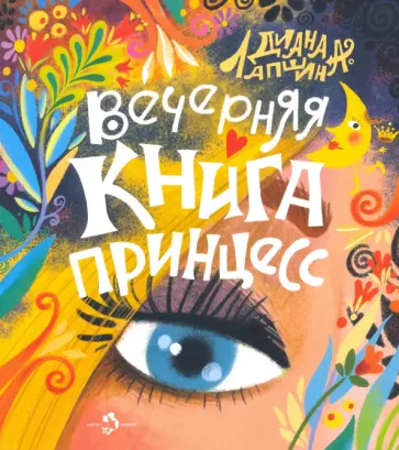 Диана Лапшина - Вечерняя книга принцесс Диана Лапшина - Вечерняя книга принцесс обложка книги