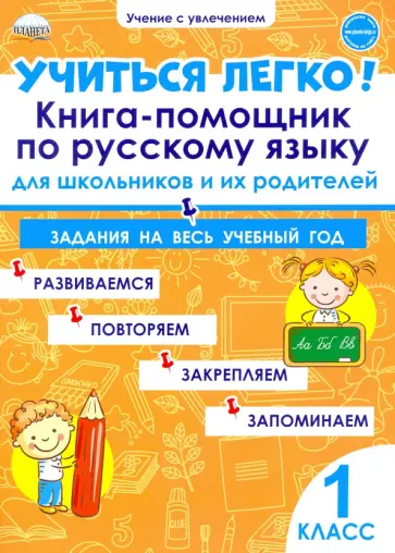 Любовь Пономарева - Учиться легко! Книга-помощник по русскому языку. Задания на весь учебный год. 1 класс Любовь Пономарева - Учиться легко! Книга-помощник по русскому языку. Задания на весь учебный год. 1 класс обложка книги