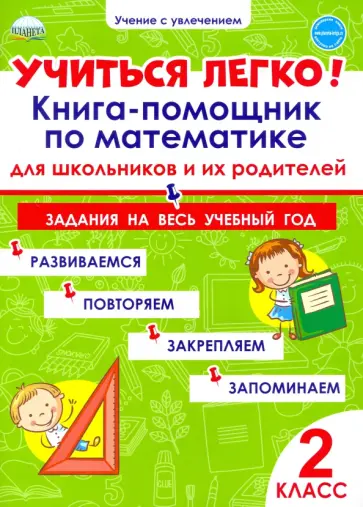 Людмила Пономарева - Учиться легко! Книга-помощник по математике. Задания на весь учебный год. 2 класс Людмила Пономарева - Учиться легко! Книга-помощник по математике. Задания на весь учебный год. 2 класс обложка книги