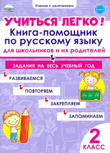 Людмила Пономарева - Учиться легко! Книга-помощник по русскому языку. Задания на весь учебный год. 2 класс Людмила Пономарева - Учиться легко! Книга-помощник по русскому языку. Задания на весь учебный год. 2 класс обложка книги