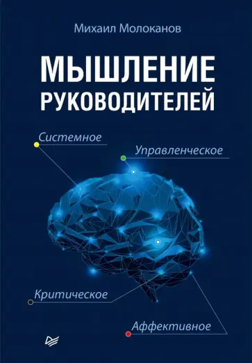 Михаил Молоканов - Мышление руководителей. Системное, управленческое, критическое, аффективное обложка книги
