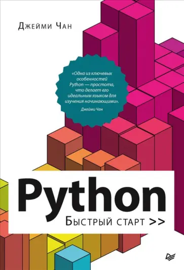 Джейми Чан - Python. Быстрый старт Джейми Чан - Python. Быстрый старт обложка книги