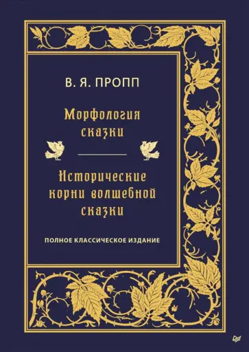 Владимир Пропп - Морфология сказки. Исторические корни волшебной сказки обложка книги