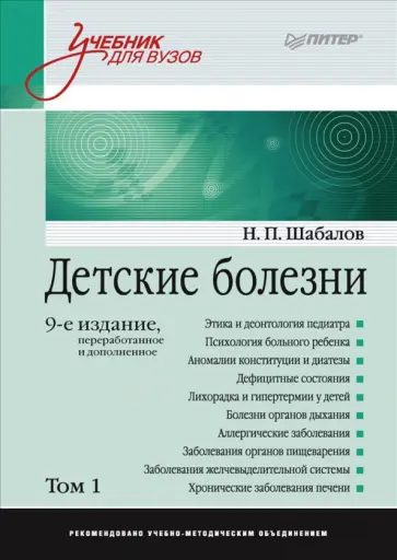 Николай Шабалов - Детские болезни. Учебник для вузов. Том 1 обложка книги