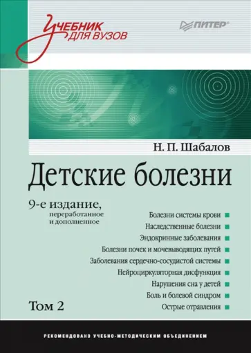Шабалов, Арсентьев - Детские болезни. Учебник для вузов. Том 2 обложка книги