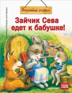 Ася Герман - Зайчик Сева едет к бабушке! Полезные сказки обложка книги