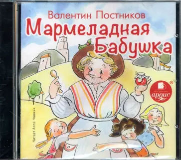 Валентин Постников - Мармеладная бабушка (CDmp3) обложка книги