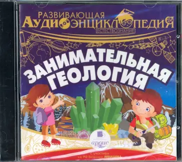 Занимательная геология (CDmp3) обложка книги