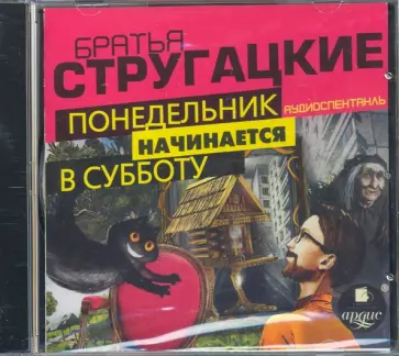 Аркадий Стругацкий - Понедельник начинается в субботу. Аудиоспект (CDmp3) обложка книги