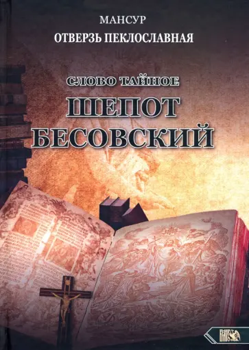 Мансур - Слово тайное. Шепот бесовский обложка книги