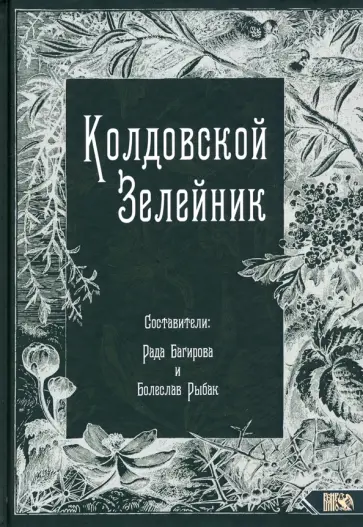 Колдовской Зелейник обложка книги