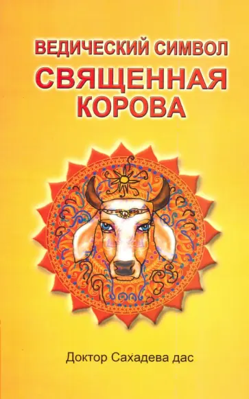 Сахадева Доктор - Ведический символ - Священная корова обложка книги