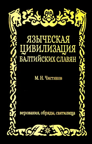 Максим Чистяков - Языческая цивилизация балтийских славян. Верования обложка книги